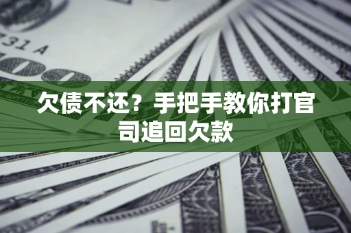 济南欠债不还？手把手教你打官司追回欠款