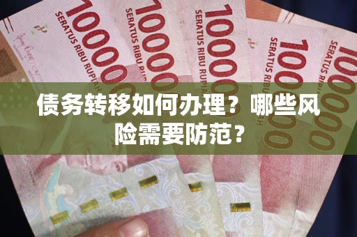 济南债务转移如何办理？哪些风险需要防范？