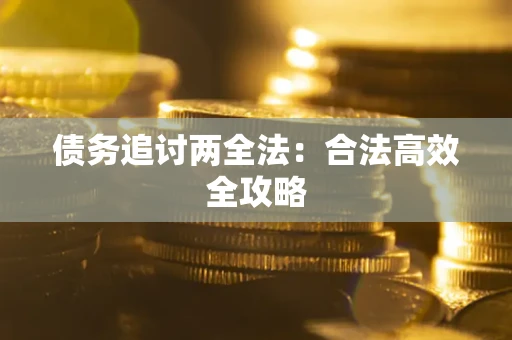 济南债务追讨两全法：合法高效全攻略