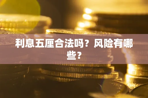 济南利息五厘合法吗？风险有哪些？