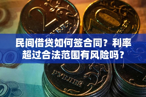 济南民间借贷如何签合同？利率超过合法范围有风险吗？