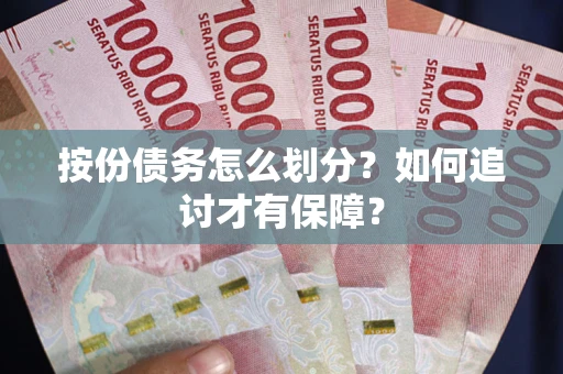 济南按份债务怎么划分？如何追讨才有保障？