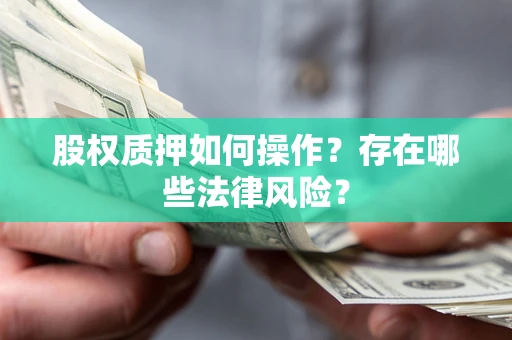 济南股权质押如何操作？存在哪些法律风险？