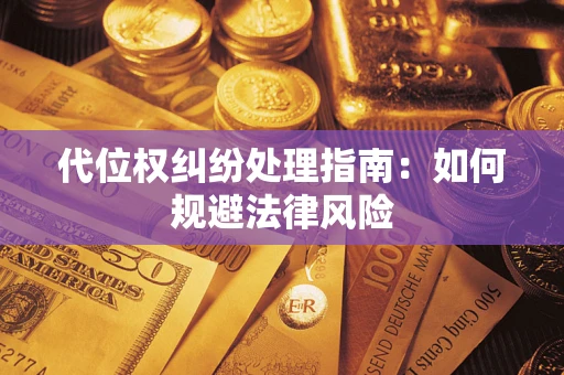 济南代位权纠纷处理指南:如何规避法律风险 济南代位权纠纷处理指南:如何规避法律风险
