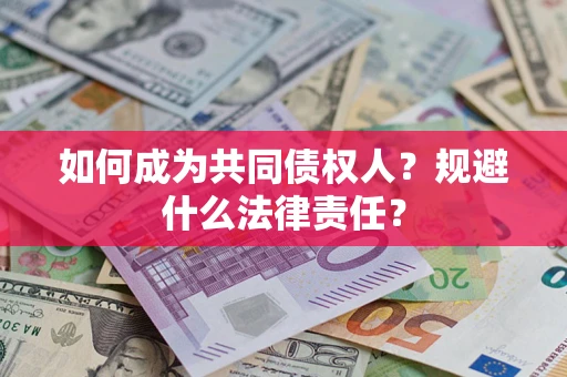 济南如何成为共同债权人？规避什么法律责任？