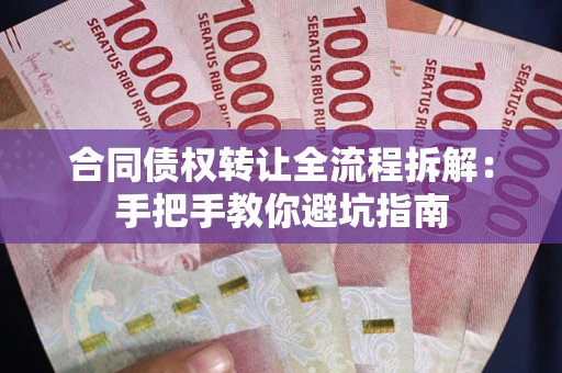 济南合同债权转让全流程拆解：手把手教你避坑指南