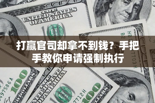 济南打赢官司却拿不到钱？手把手教你申请强制执行