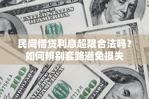 济南民间借贷利息超限合法吗？如何辨别套路避免损失