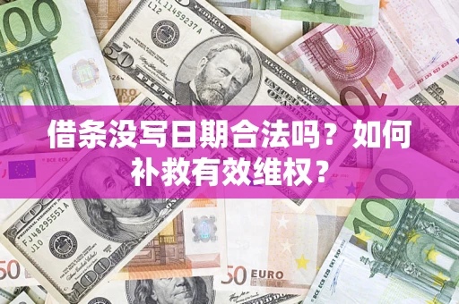 济南借条没写日期合法吗？如何补救有效维权？