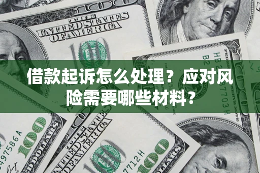 济南借款起诉怎么处理？应对风险需要哪些材料？