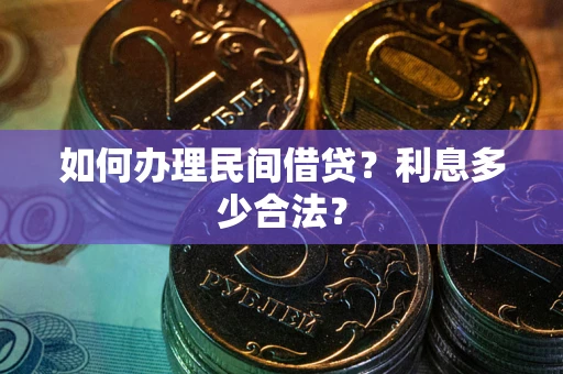 济南如何办理民间借贷？利息多少合法？