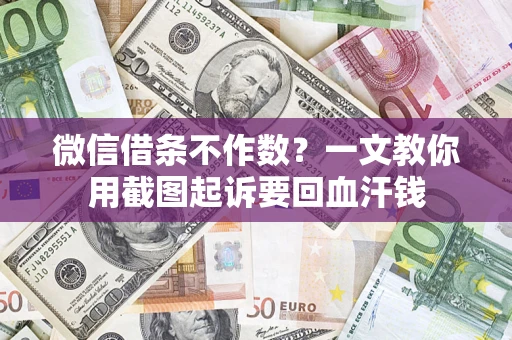 济南微信借条不作数？一文教你用截图起诉要回血汗钱
