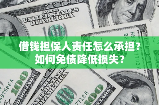 济南借钱担保人责任怎么承担？如何免债降低损失？