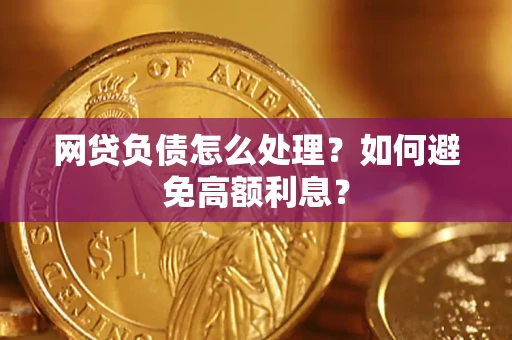 济南网贷负债怎么处理？如何避免高额利息？