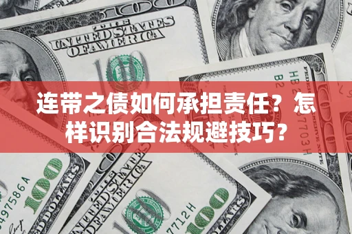 济南连带之债如何承担责任？怎样识别合法规避技巧？