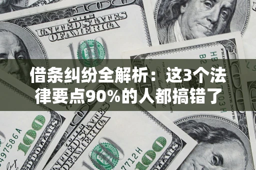 济南借条纠纷全解析：这3个法律要点90%的人都搞错了