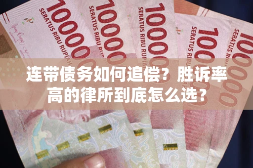 济南连带债务如何追偿？胜诉率高的律所到底怎么选？