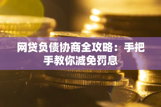 济南网贷负债协商全攻略：手把手教你减免罚息