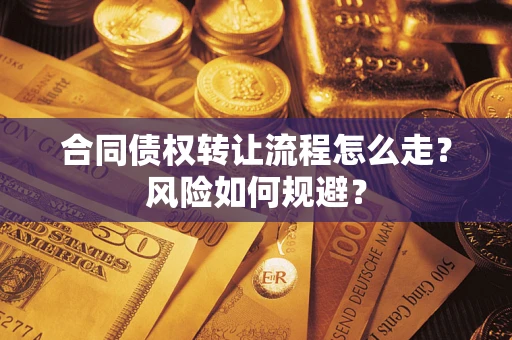 济南合同债权转让流程怎么走？风险如何规避？