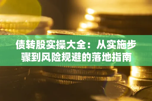 济南债转股实操大全：从实施步骤到风险规避的落地指南