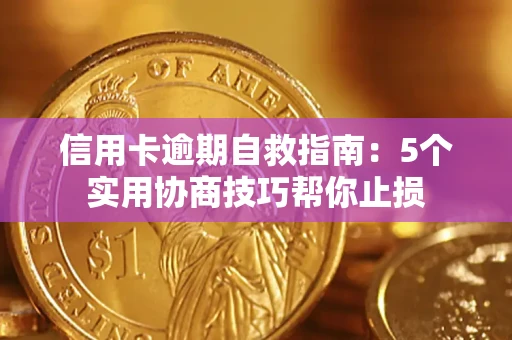 济南信用卡逾期自救指南：5个实用协商技巧帮你止损