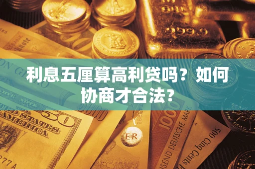 济南利息五厘算高利贷吗？如何协商才合法？