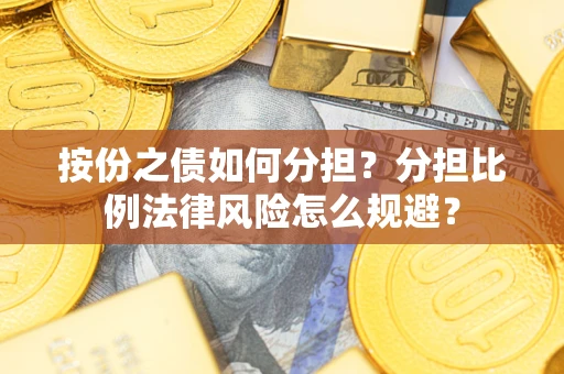 济南按份之债如何分担？分担比例法律风险怎么规避？