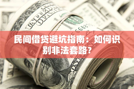 济南民间借贷避坑指南：如何识别非法套路？
