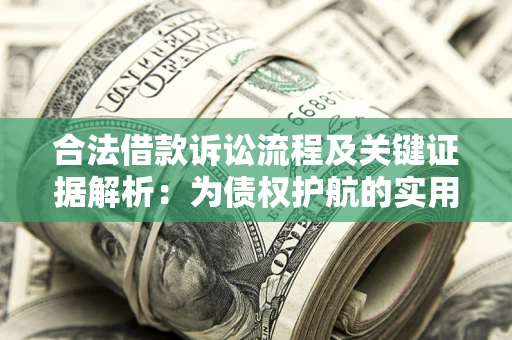济南合法借款诉讼流程及关键证据解析：为债权护航的实用指南