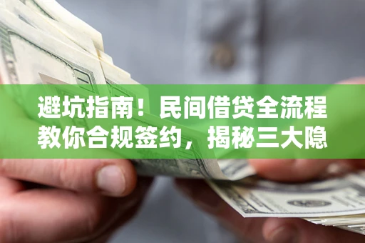 济南避坑指南！民间借贷全流程教你合规签约，揭秘三大隐形陷阱