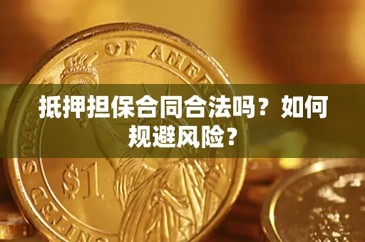济南抵押担保合同合法吗？如何规避风险？