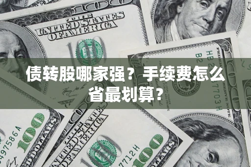 济南债转股哪家强？手续费怎么省最划算？