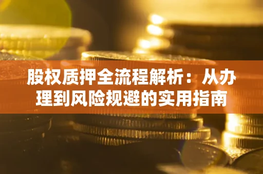 济南股权质押全流程解析：从办理到风险规避的实用指南
