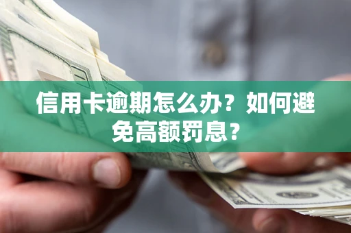济南信用卡逾期怎么办？如何避免高额罚息？