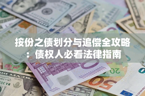 济南按份之债划分与追偿全攻略：债权人必看法律指南
