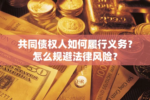 济南共同债权人如何履行义务？怎么规避法律风险？