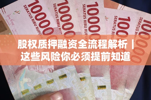 济南股权质押融资全流程解析｜这些风险你必须提前知道