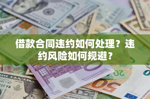 济南借款合同违约如何处理？违约风险如何规避？
