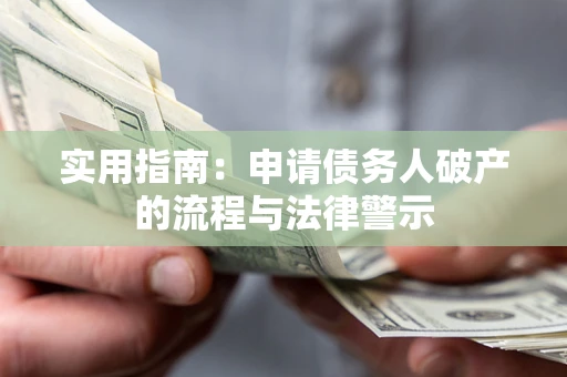 济南实用指南：申请债务人破产的流程与法律警示