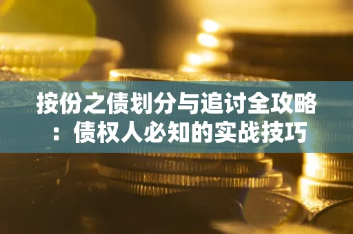 济南按份之债划分与追讨全攻略：债权人必知的实战技巧