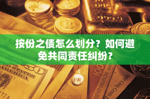 济南按份之债怎么划分？如何避免共同责任纠纷？