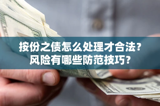 济南按份之债怎么处理才合法？风险有哪些防范技巧？