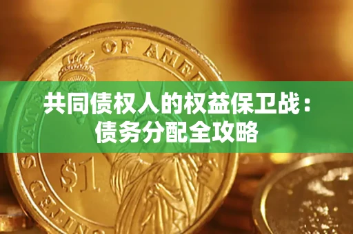 济南共同债权人的权益保卫战：债务分配全攻略