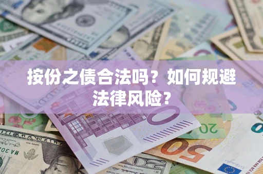 济南按份之债合法吗？如何规避法律风险？