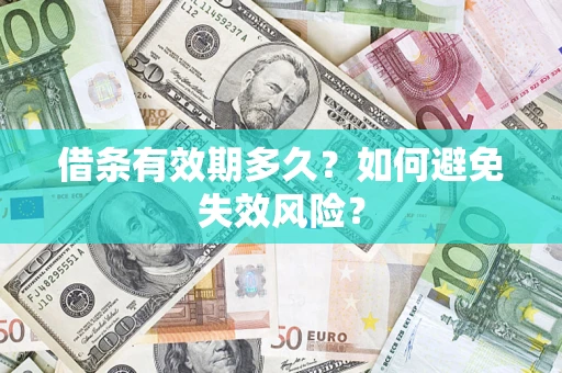 济南借条有效期多久？如何避免失效风险？