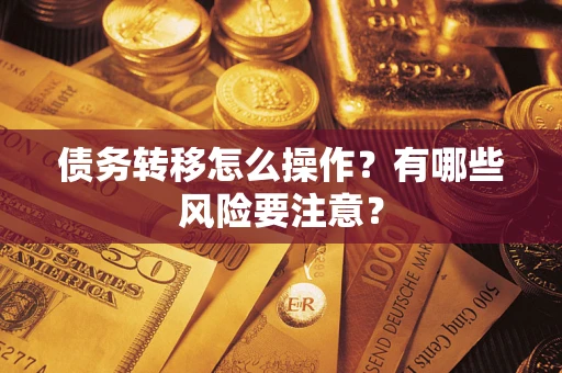 济南债务转移怎么操作？有哪些风险要注意？