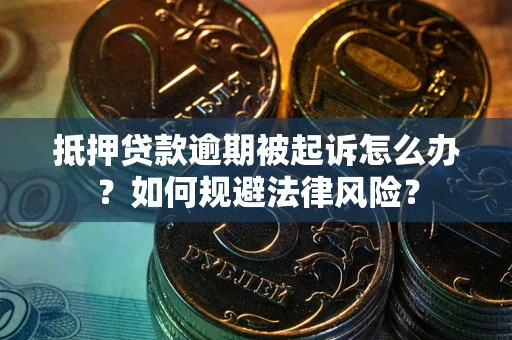 济南抵押贷款逾期被起诉怎么办？如何规避法律风险？