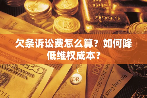 济南欠条诉讼费怎么算？如何降低维权成本？