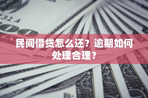 济南民间借贷怎么还？逾期如何处理合理？