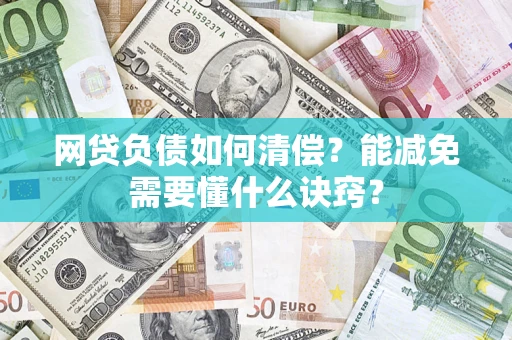 济南网贷负债如何清偿？能减免需要懂什么诀窍？